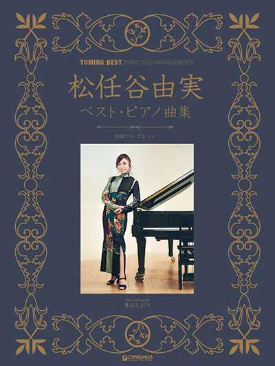 初級ソロ・アレンジ　松任谷由実　ベスト／ピアノ曲集　［改訂新版］