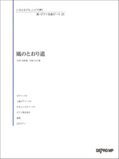 いろんなアレンジで弾く　新・ピアノ名曲ピース　25／風のとおり道