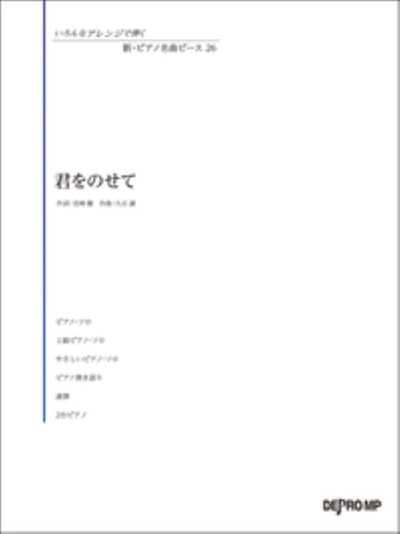 いろんなアレンジで弾く　新・ピアノ名曲ピース　26／君をのせて