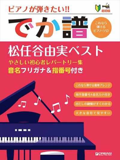 ［超初級］ピアノが弾きたい！！　でか譜〈松任谷由実　ベスト〉やさしい初心者レパートリー　［改訂新版］
