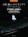 ハイ・グレード・アレンジ　宮崎　駿＆スタジオジブリ／ピアノ・セレクション　〈改訂版〉