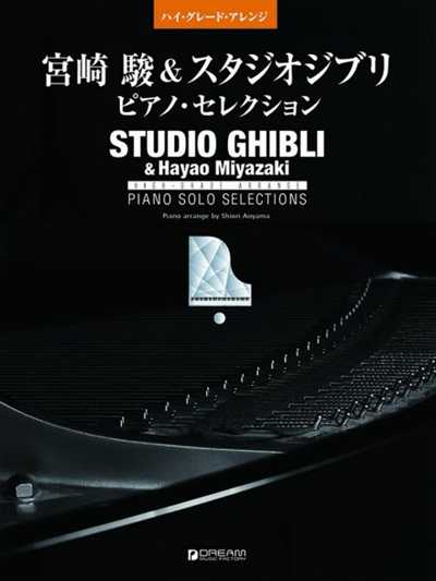 ハイ・グレード・アレンジ　宮崎　駿＆スタジオジブリ／ピアノ・セレクション　〈改訂版〉