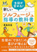 生徒が変わる！新しいソルフェージュ指導の教科書