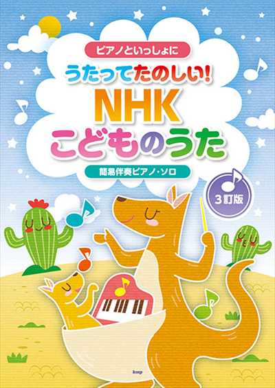 ピアノといっしょに　うたってたのしい！NHKこどものうた（3訂版）