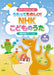 ピアノといっしょに　うたってたのしい！NHKこどものうた（3訂版）