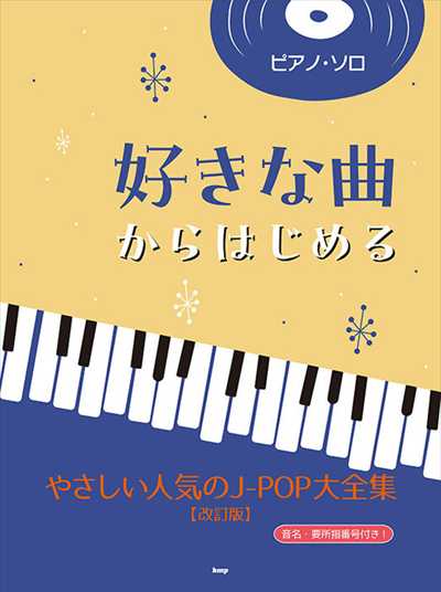 好きな曲からはじめる やさしい人気のJ-POP大全集（改訂版）