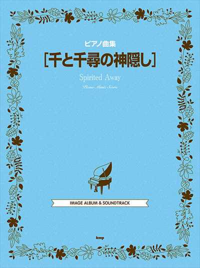 ピアノ曲集　千と千尋の神隠し