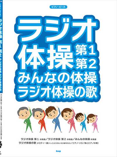 ピアノ・ピース　ラジオ体操　第1　第2　みんなの体操　ラジオ体操の歌