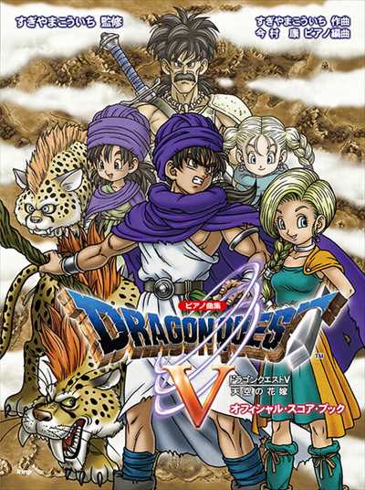 ピアノ曲集　ドラゴンクエストV　天空の花嫁