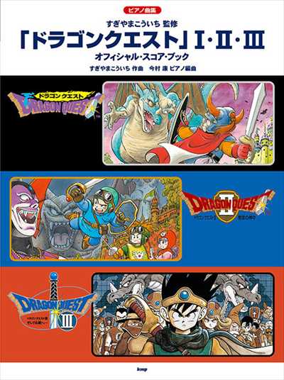 ドラゴンクエストI・II・III　オフィシャル・スコア・ブック