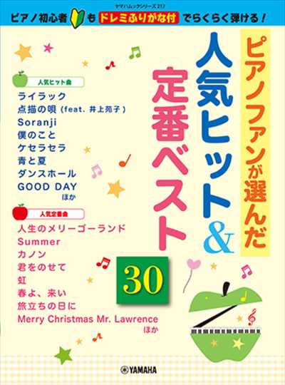 ピアノファンが選んだ人気ヒット＆定番ベスト30