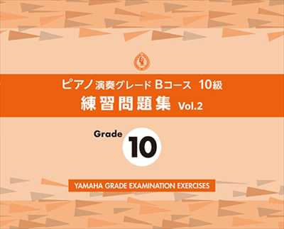 ピアノ演奏グレードBコース10級　練習問題集　Vol.2