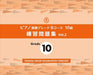 ピアノ演奏グレードBコース10級　練習問題集　Vol.2