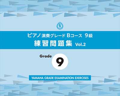 ピアノ演奏グレードBコース9級　練習問題集　Vol.2