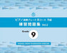 ピアノ演奏グレードBコース9級　練習問題集　Vol.2