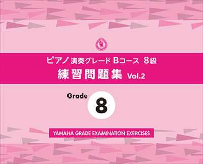 ピアノ演奏グレードBコース8級　練習問題集　Vol.2