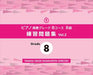 ピアノ演奏グレードBコース8級　練習問題集　Vol.2