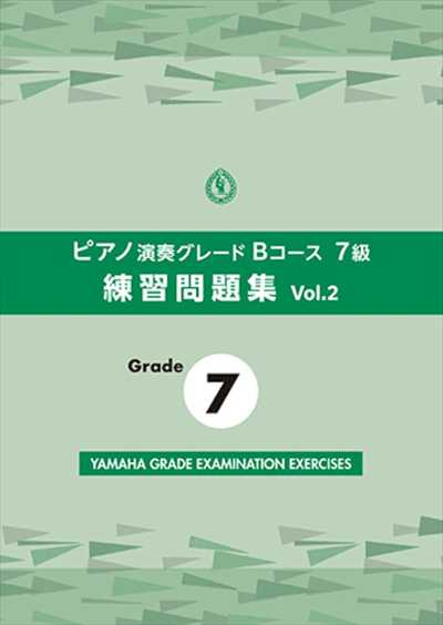 ピアノ演奏グレードBコース7級　練習問題集　Vol.2