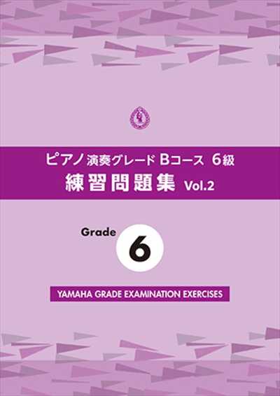 ピアノ演奏グレードBコース6級　練習問題集　Vol.2
