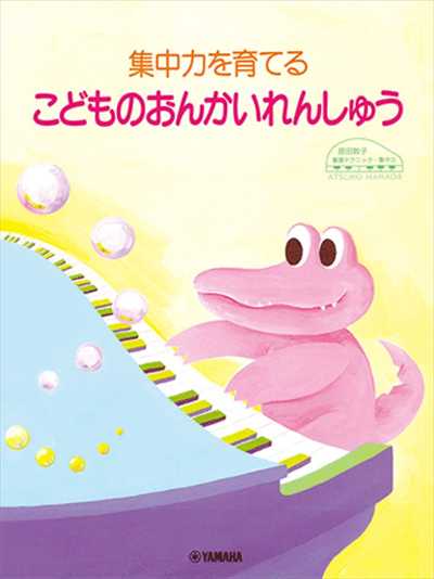 集中力を育てる　こどものおんかいれんしゅう