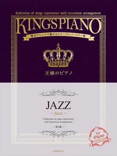 王様のピアノ　JAZZ　第3版