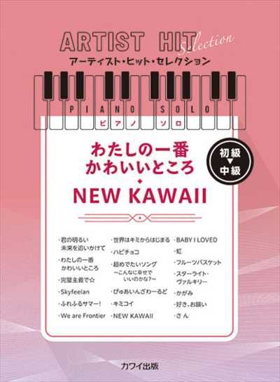 アーティスト・ヒット・セレクション　わたしの一番かわいいところ／NEW KAWAII