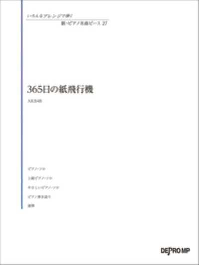 いろんなアレンジで弾く　新・ピアノ名曲ピース　27　365日の紙飛行機
