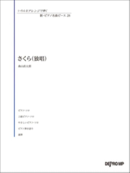 いろんなアレンジで弾く　新・ピアノ名曲ピース　28　さくら（独唱）