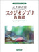 やさしいピアノ・ソロ　永久保存版　スタジオジブリ名曲選