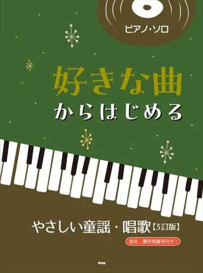 好きな曲からはじめるやさしい童謡・唱歌［3訂版］