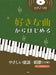 好きな曲からはじめるやさしい童謡・唱歌［3訂版］