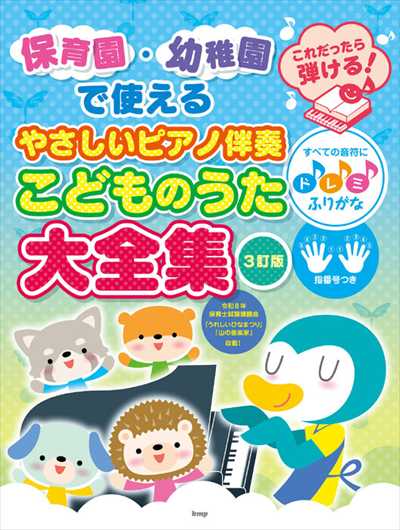 保育園・幼稚園で使える　これだったら弾ける！やさしいピアノ伴奏こどものうた大全集［3訂版］