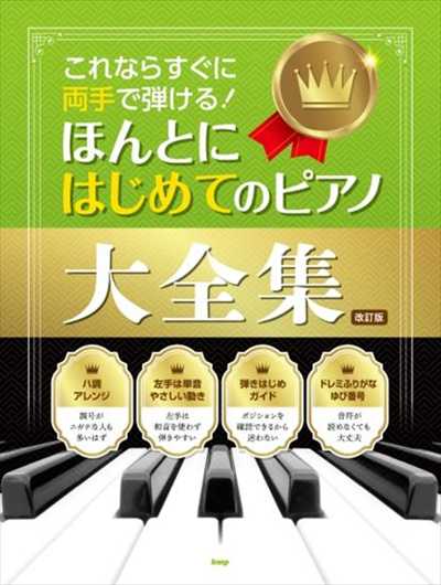 これならすぐに両手で弾ける！ほんとにはじめてのピアノ大全集［改訂版］