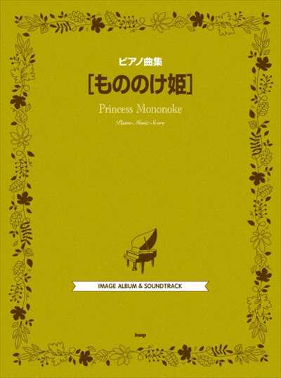 ピアノ曲集　もののけ姫