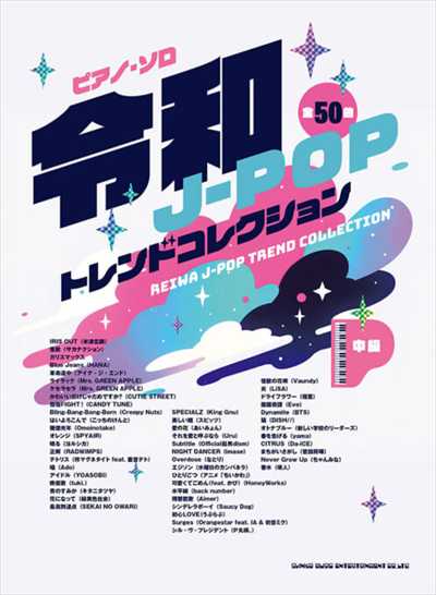 令和J-POPトレンドコレクション