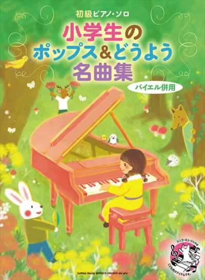 初級ピアノ・ソロ　小学生のポップス＆どうよう名曲集