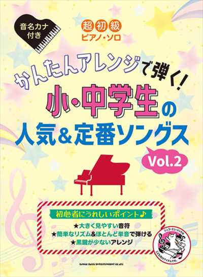 超初級ピアノ・ソロ　かんたんアレンジで弾く！小・中学生の人気＆定番ソングス［Vol.2］