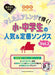 超初級ピアノ・ソロ　かんたんアレンジで弾く！小・中学生の人気＆定番ソングス［Vol.2］