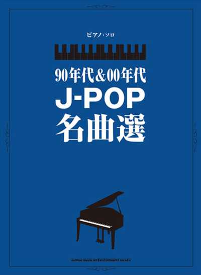 90年代＆00年代　J-POP名曲選