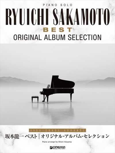 ピアノ・ソロ　坂本龍一ベスト　オリジナル・アルバム・セレクション［上級アレンジ名曲集］