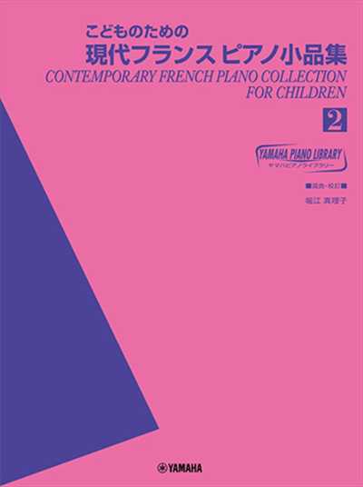 こどものための現代フランスピアノ小品集 2