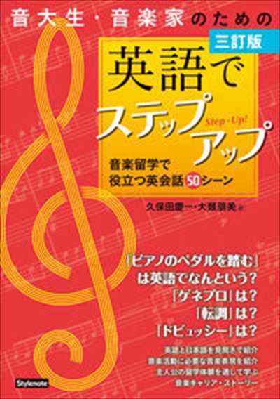 音大生・音楽家のための英語でステップアップ［三訂版］