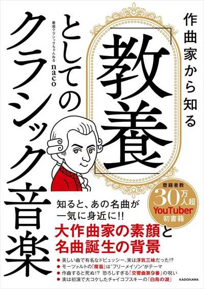作曲家から知る「教養」としてのクラシック音楽