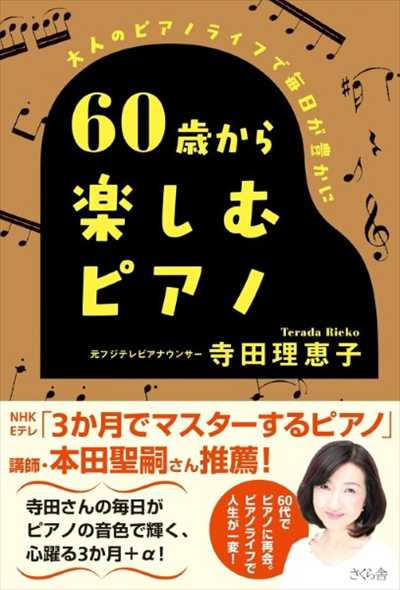 大人のピアノライフで毎日が豊かに　60歳から楽しむピアノ