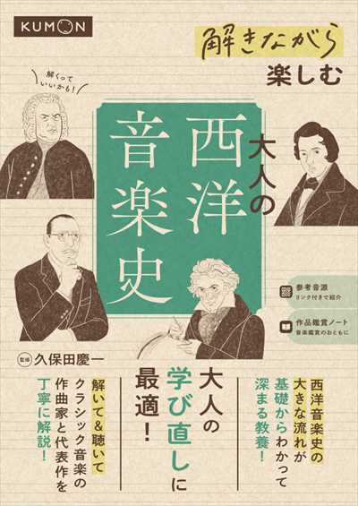 解きながら楽しむ　大人の西洋音楽史