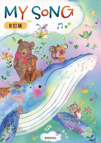 クラス合唱用「MY SONG」8訂版