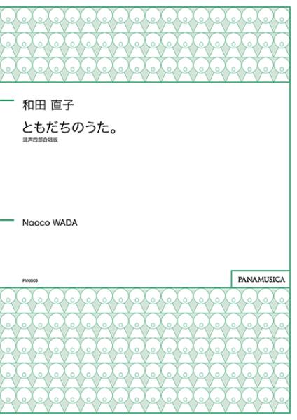 「ともだちのうた。」混声四部合唱版