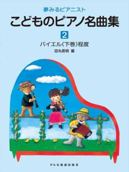 夢みるピアニスト こどものピアノ名曲集 2