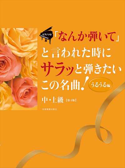 「なんか弾いて」と言われた時にサラッと弾きたいこの名曲！［うるうる編］第4版