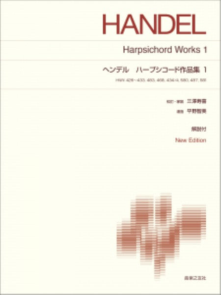 ［標準版ピアノ楽譜］ヘンデル　ハープシコード作品集1　New Edition 解説付